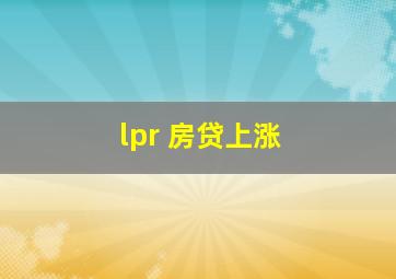 lpr 房贷上涨